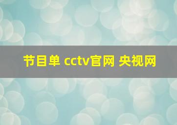 节目单 cctv官网 央视网